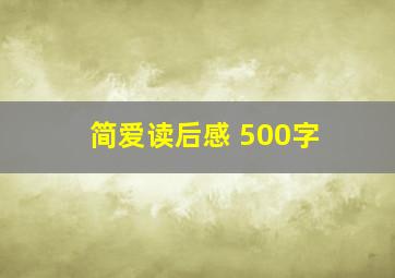 简爱读后感 500字